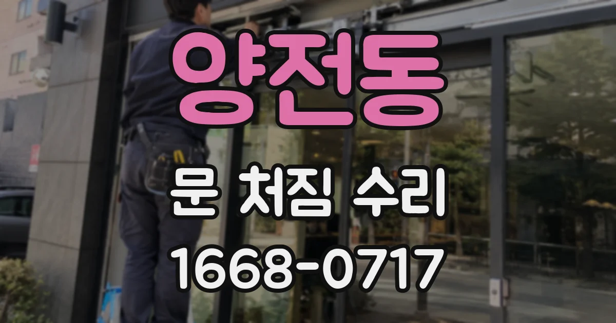 양전동 문 처짐 수리