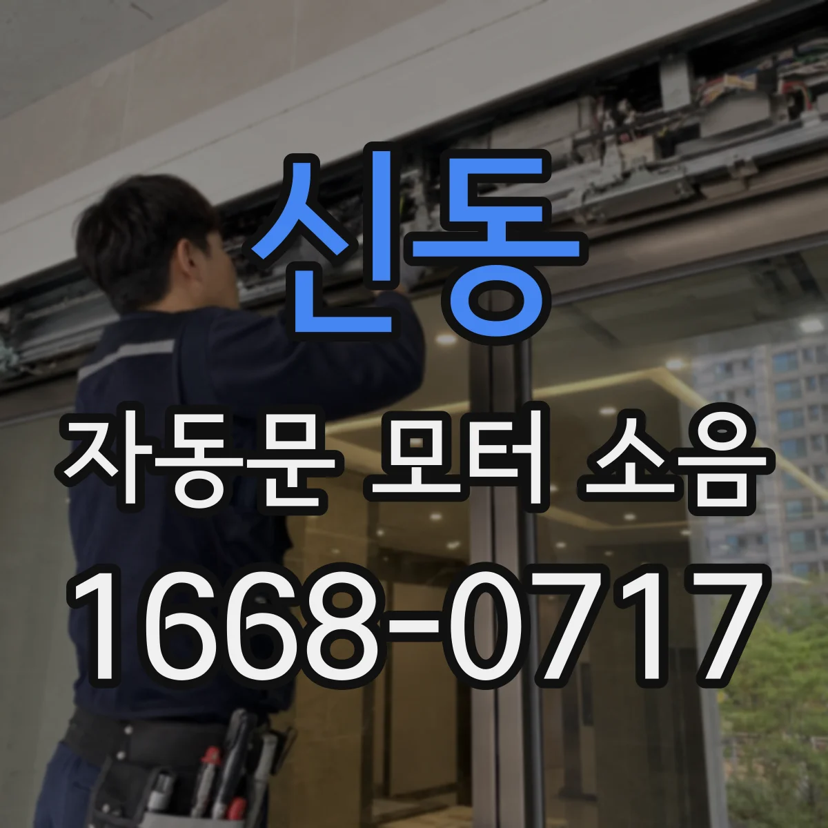신동 자동문 모터 소음