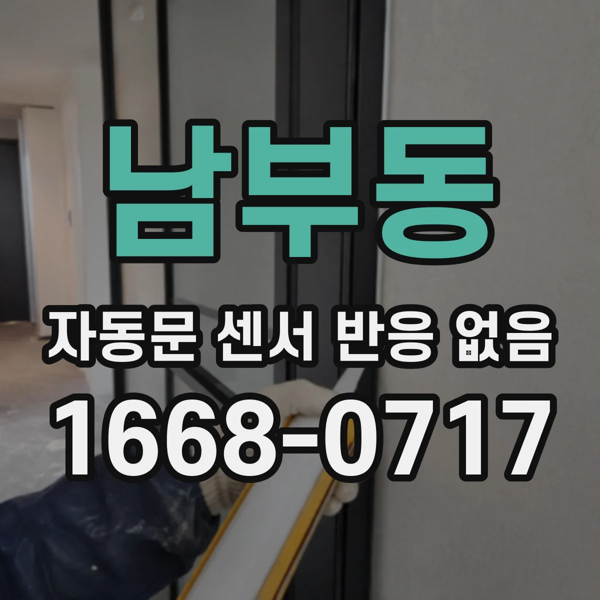 남부동 자동문 센서 반응 없음