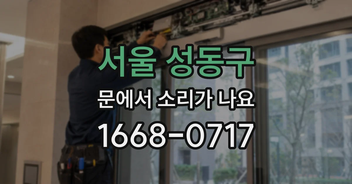 서울 성동구 문에서 소리가 나요