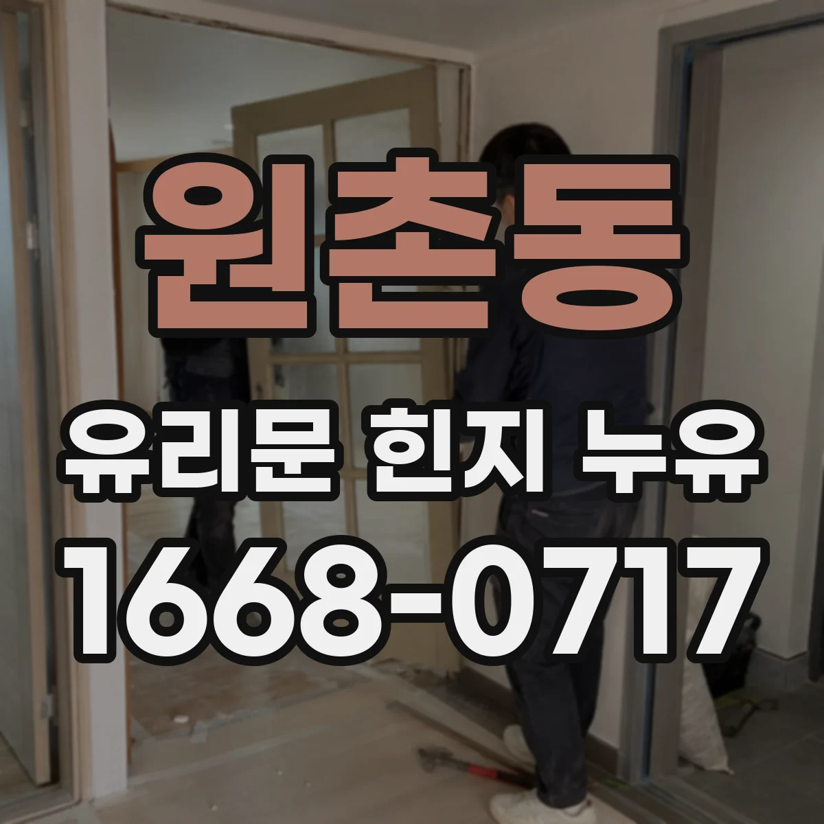 원촌동 유리문 힌지 누유