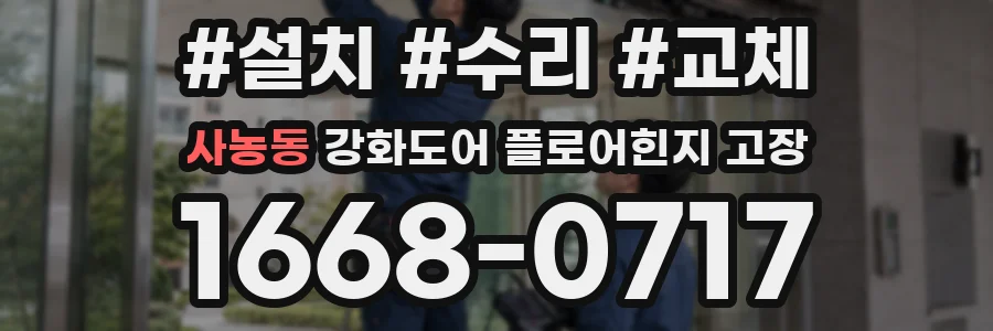 사농동 강화도어 플로어힌지 고장