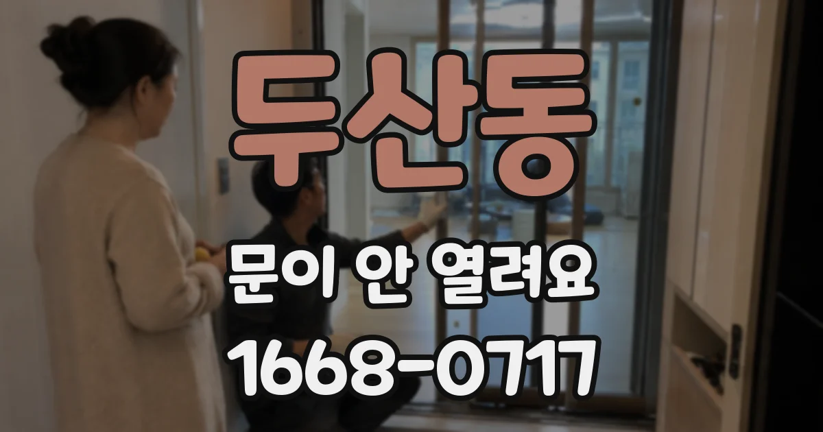 두산동 문이 안 열려요