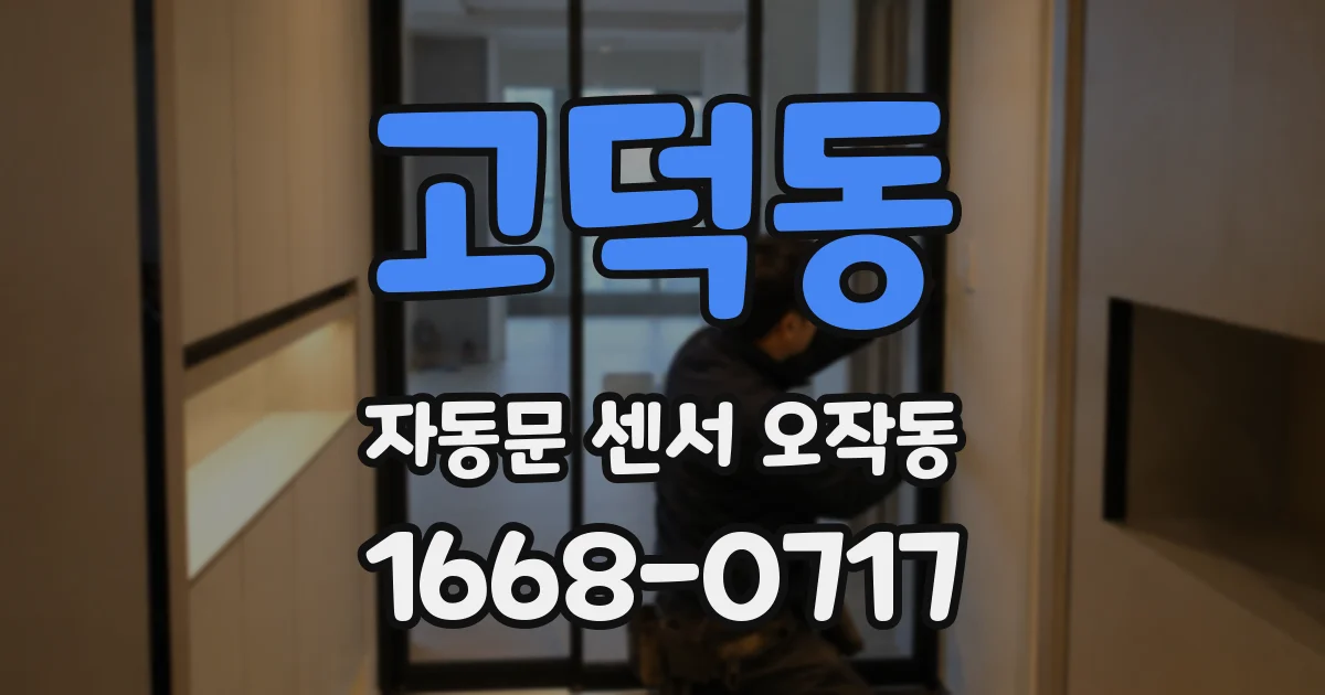 고덕동 자동문 센서 오작동