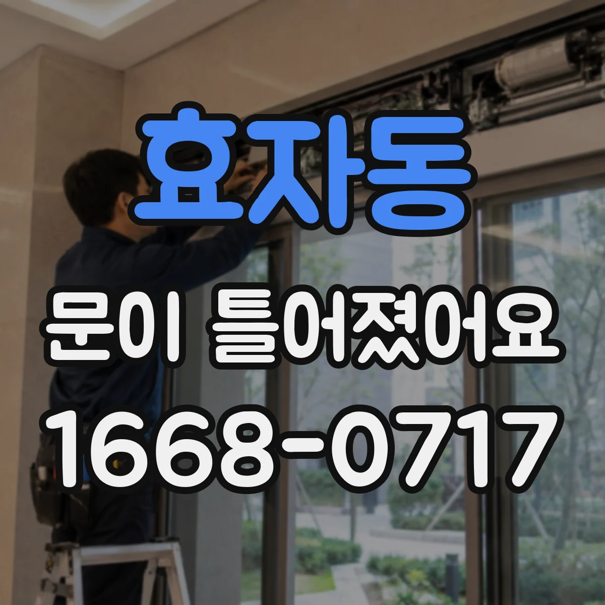효자동 문이 틀어졌어요