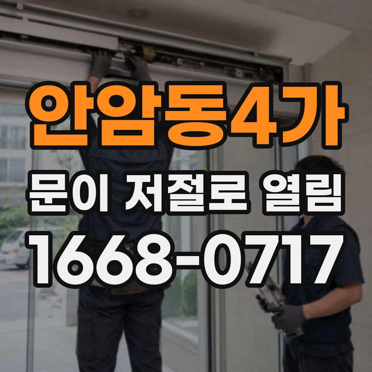 안암동4가 문이 저절로 열림