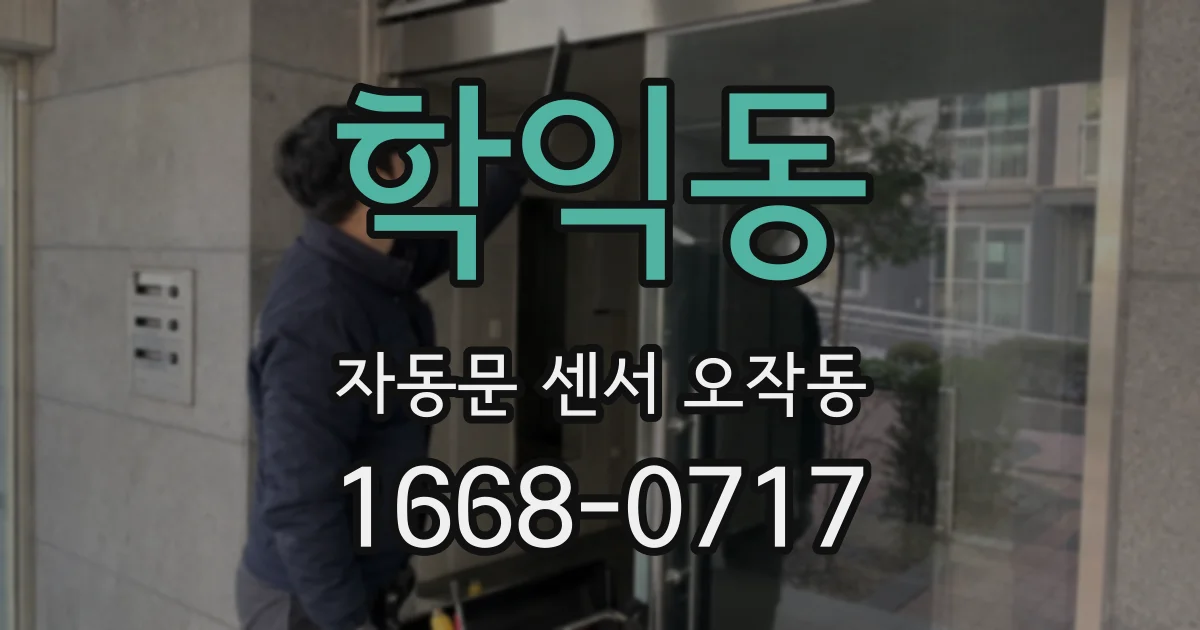 학익동 자동문 센서 오작동