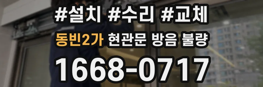 동빈2가 현관문 방음 불량