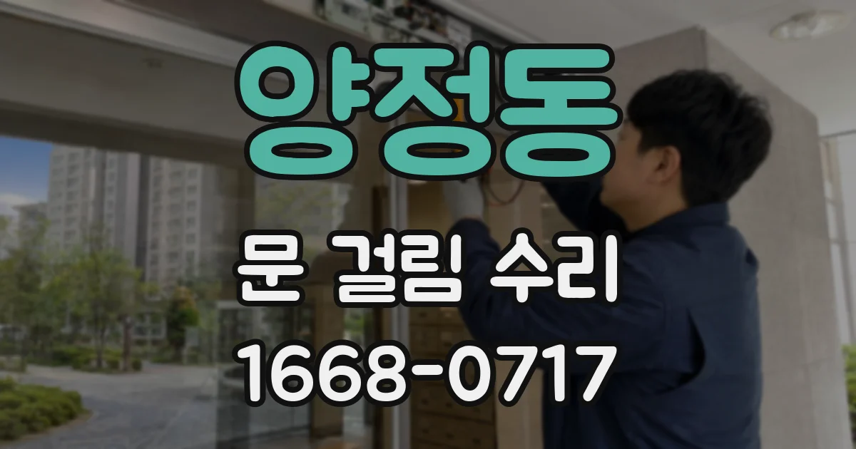 양정동 문 걸림 수리