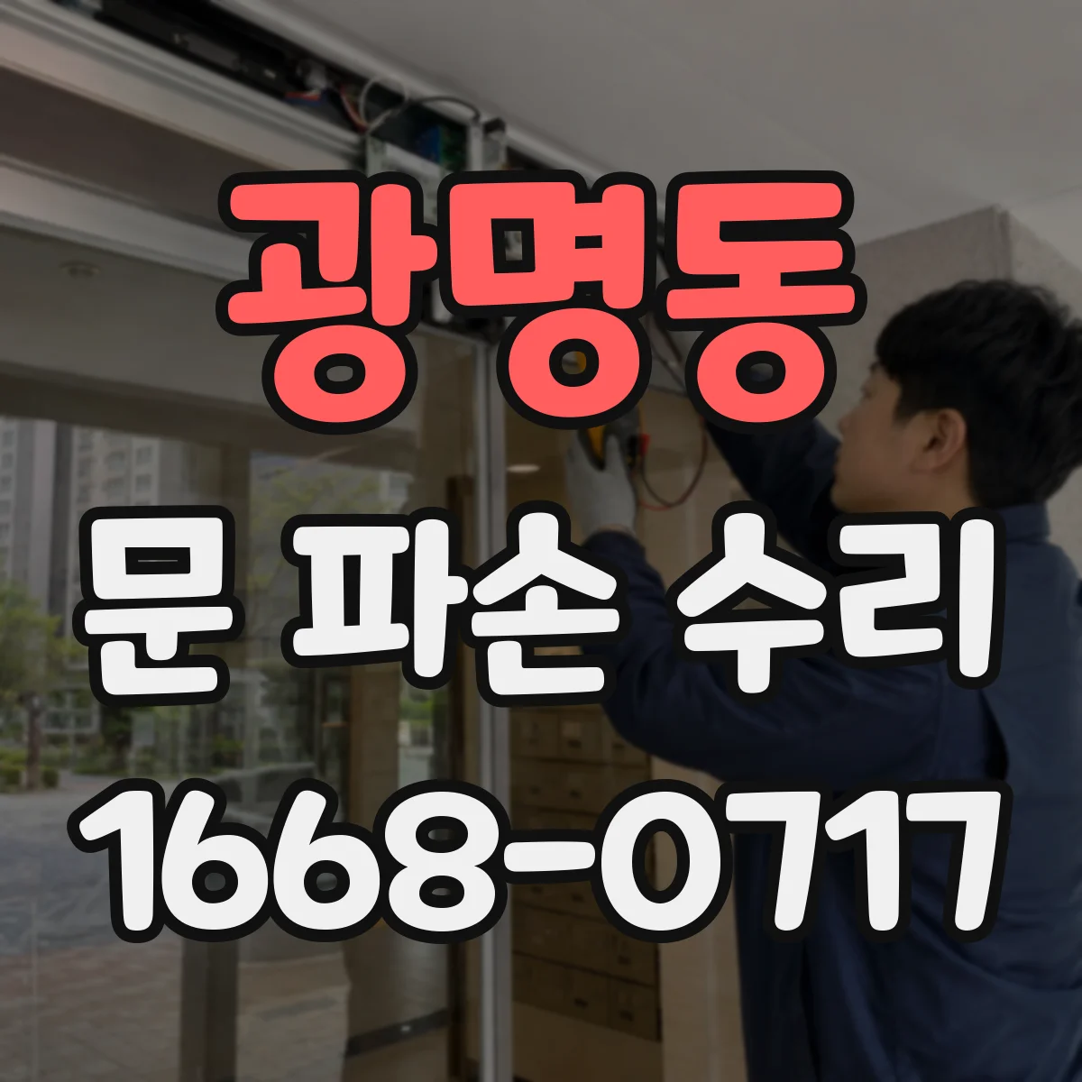 광명동 문 파손 수리