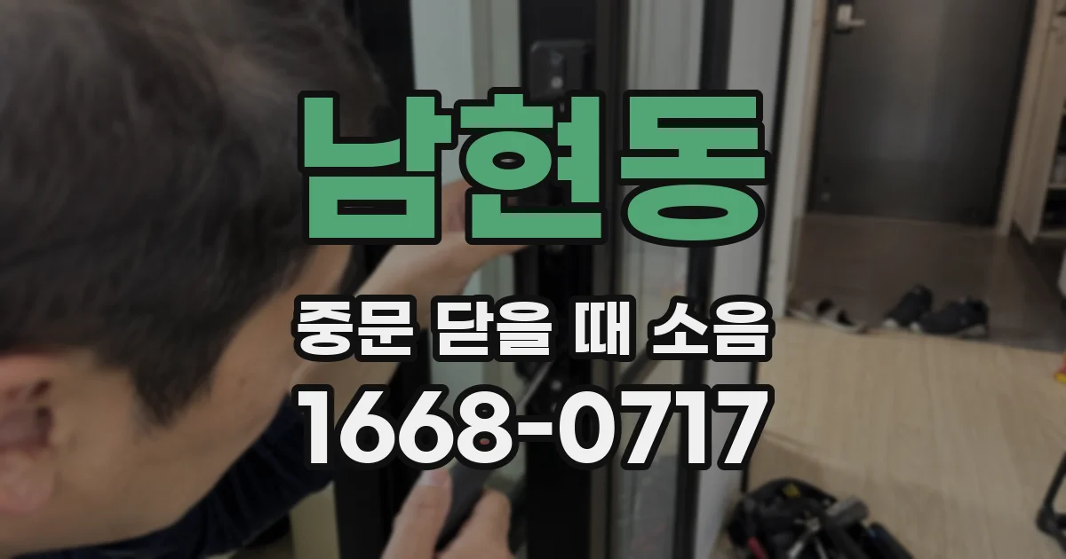 남현동 중문 닫을 때 소음