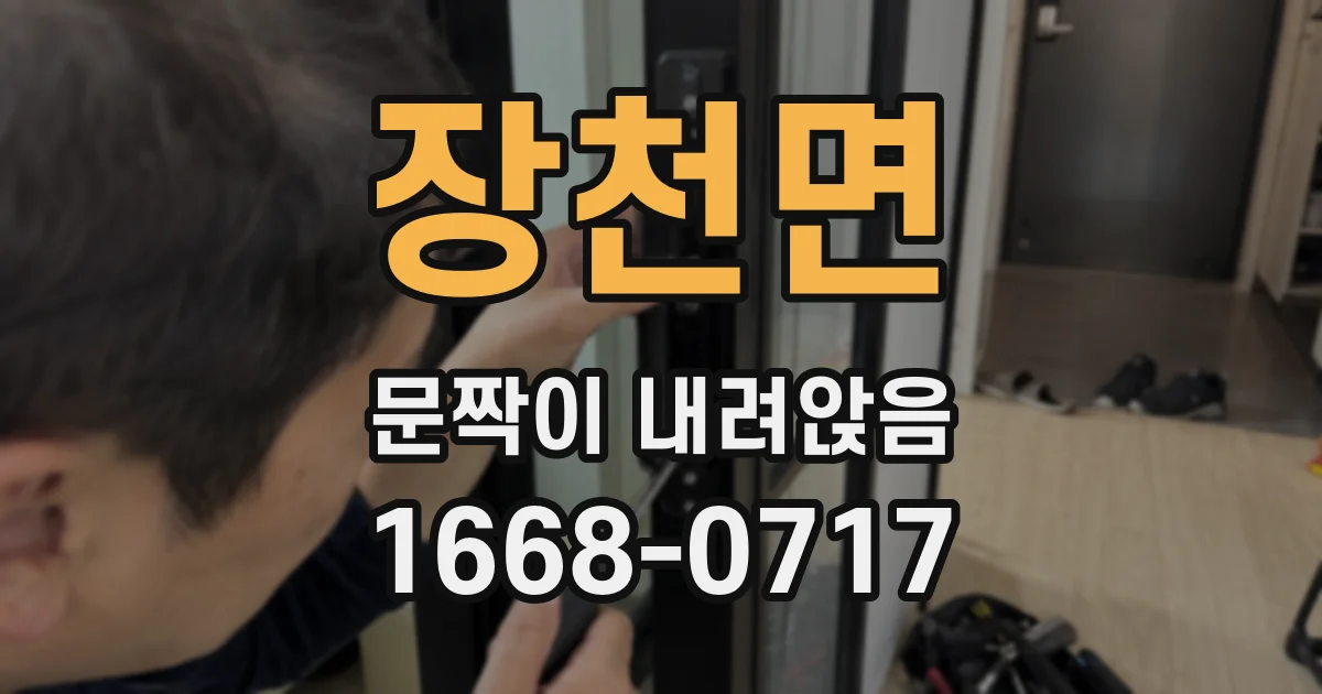 장천면 문짝이 내려앉음