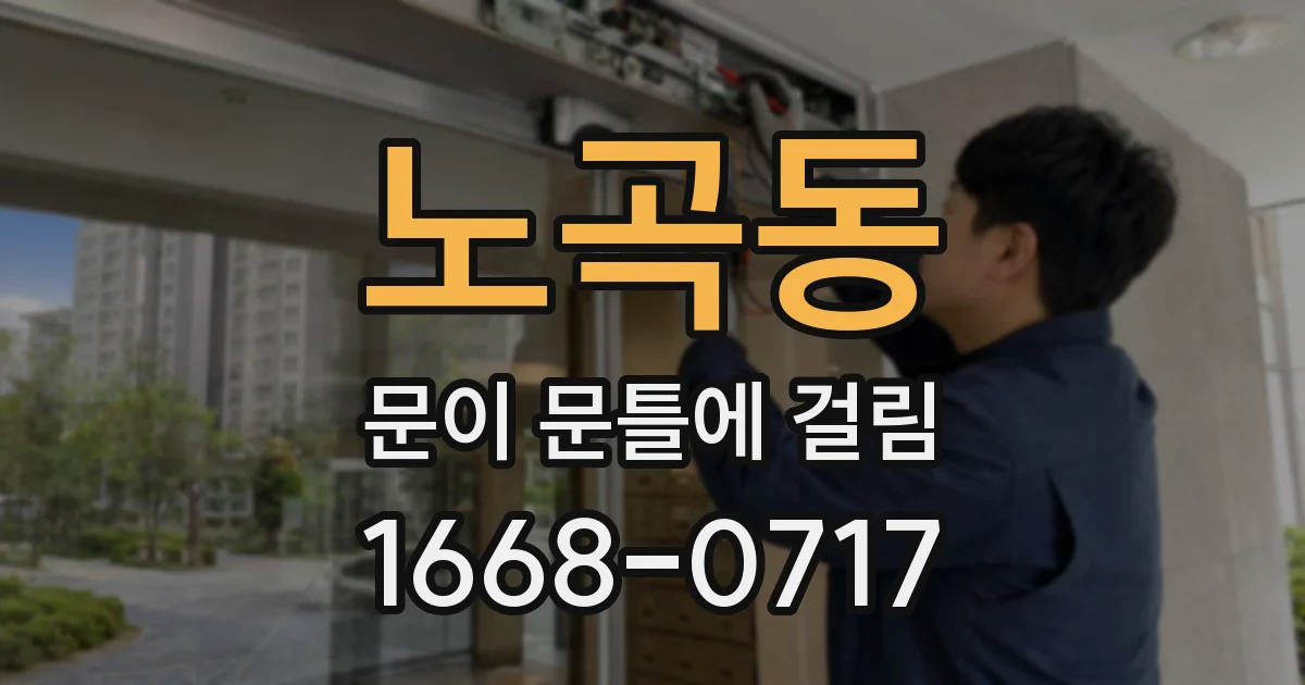 노곡동 문이 문틀에 걸림