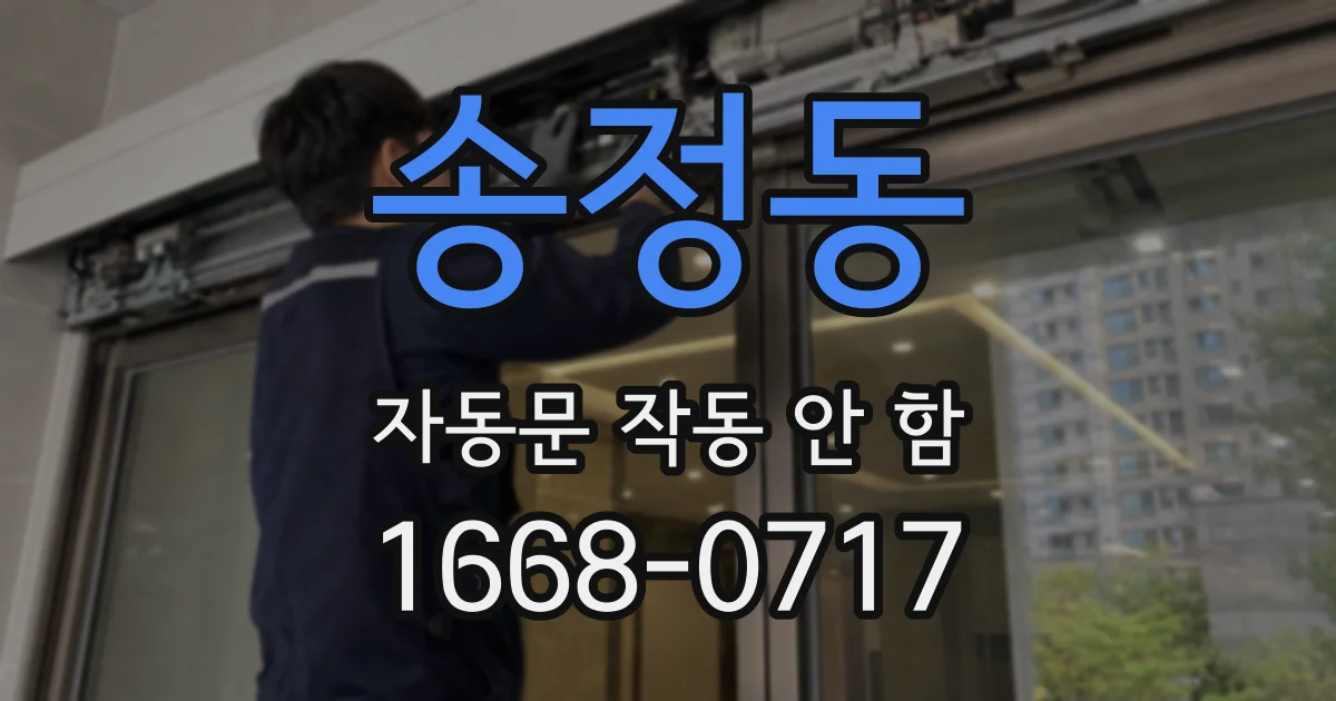 송정동 자동문 작동 안 함
