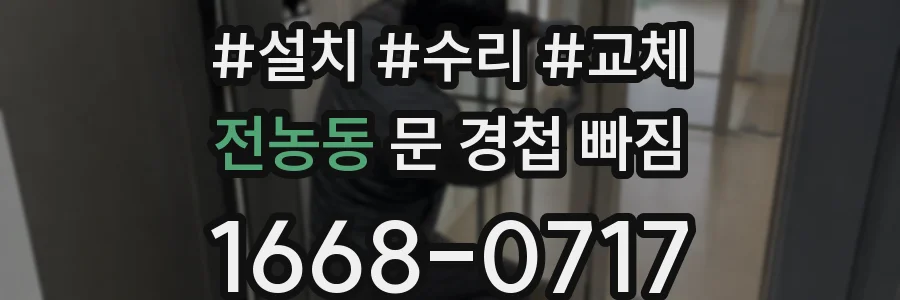 전농동 문 경첩 빠짐