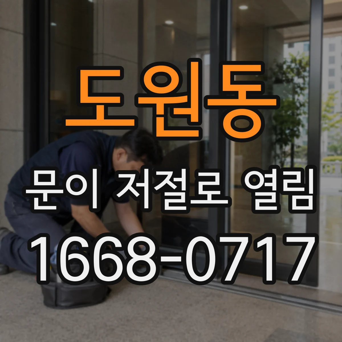 도원동 문이 저절로 열림