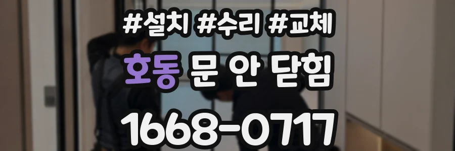호동 문 안 닫힘