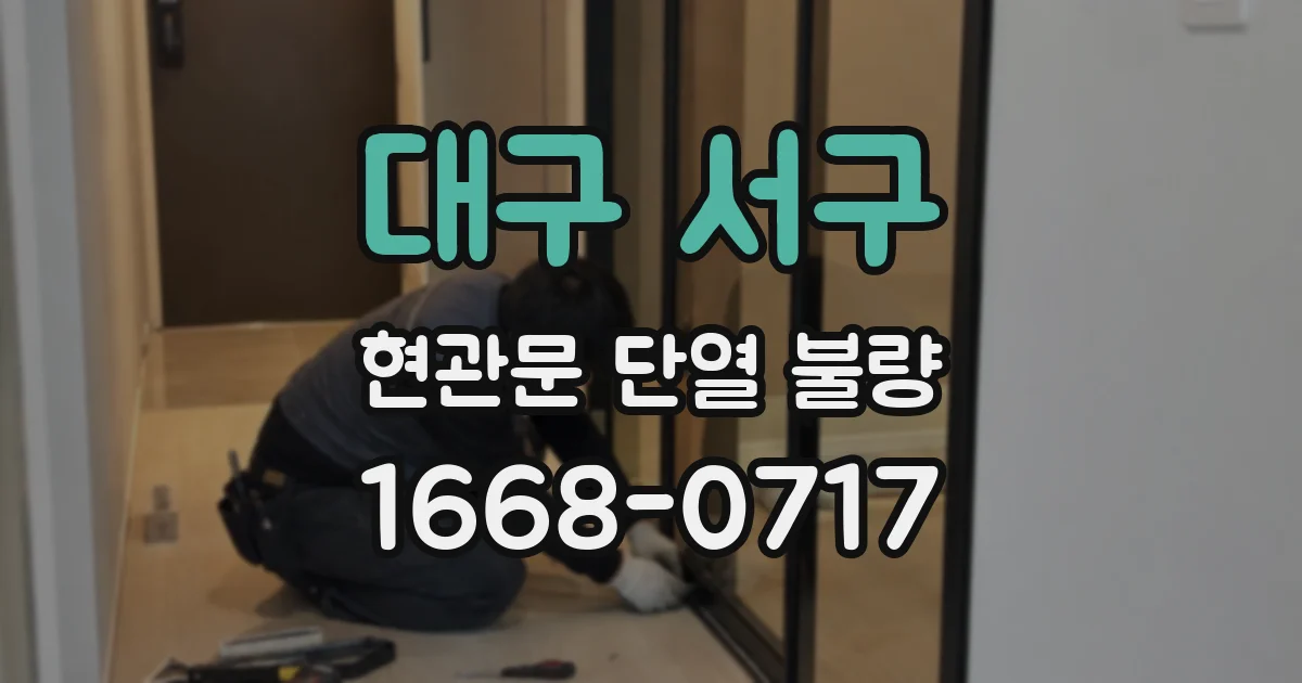 대구 서구 현관문 단열 불량