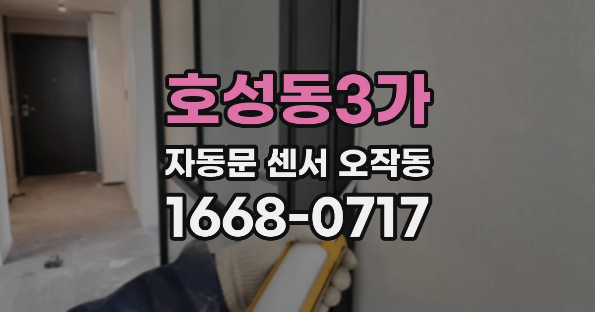 호성동3가 자동문 센서 오작동