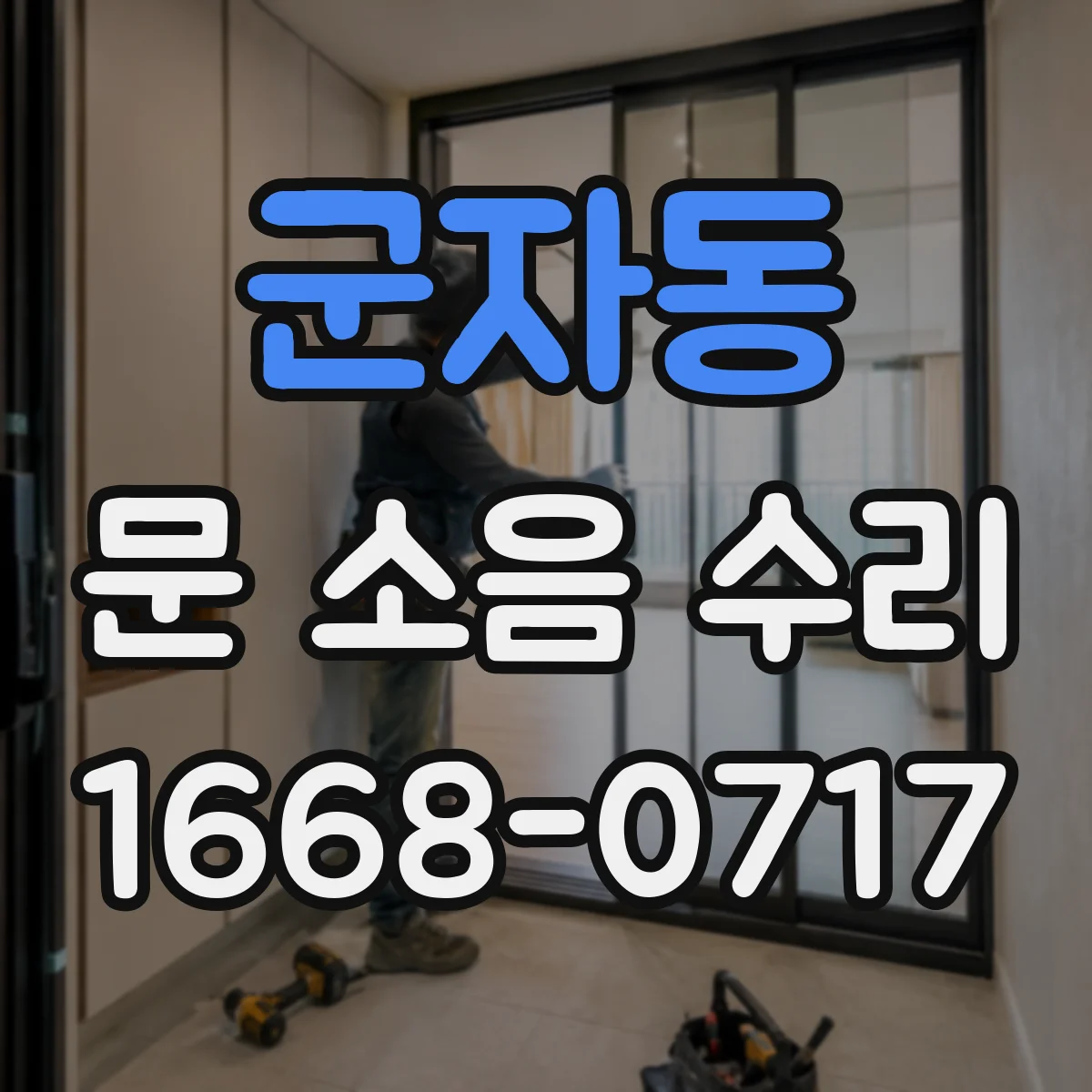 군자동 문 소음 수리