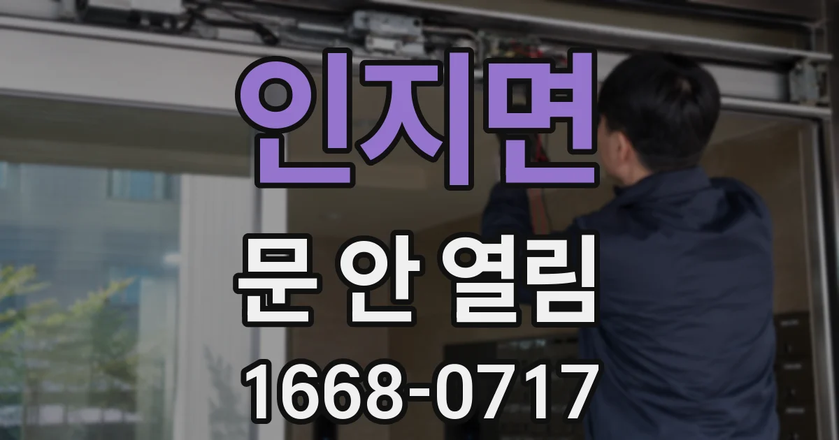 인지면 문 안 열림