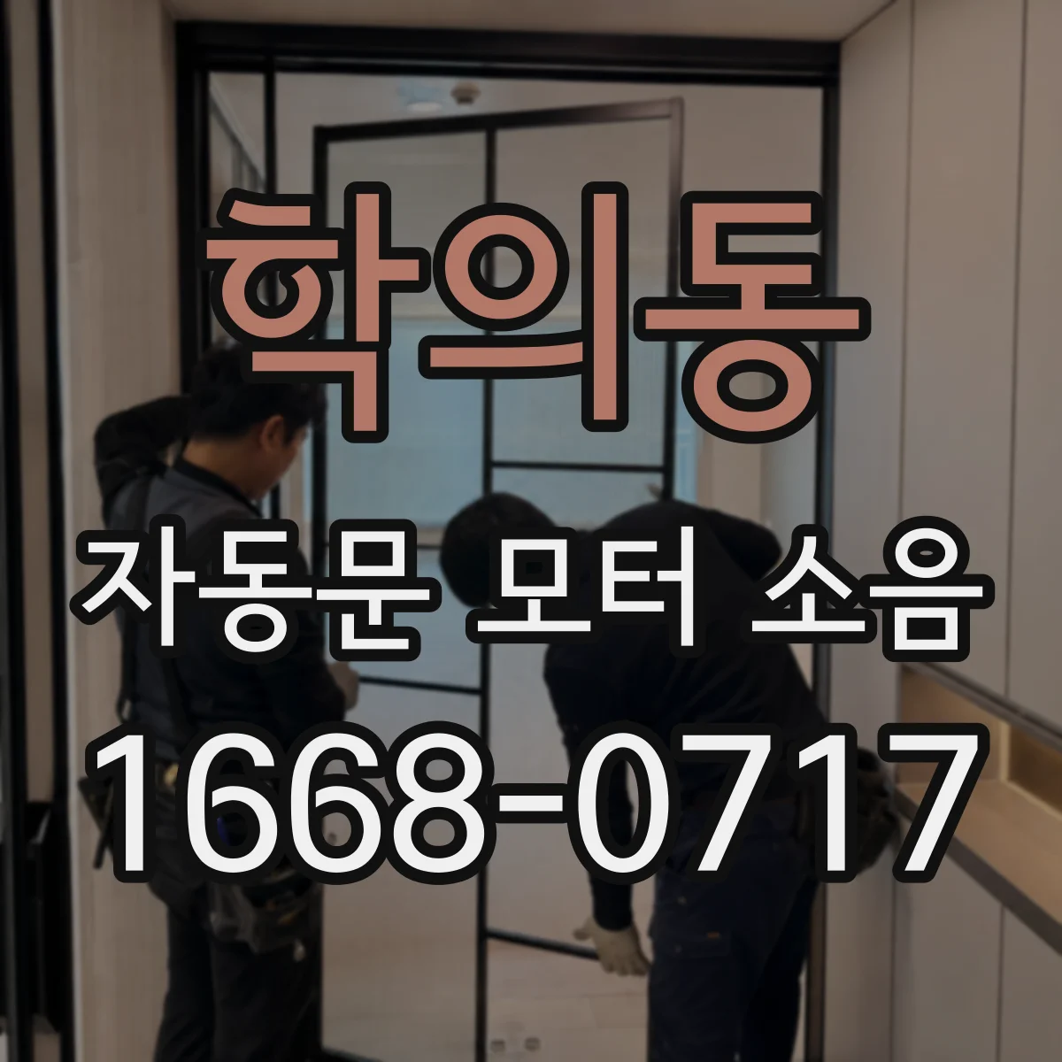 학의동 자동문 모터 소음