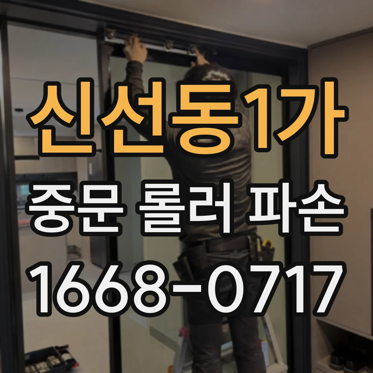 신선동1가 중문 롤러 파손