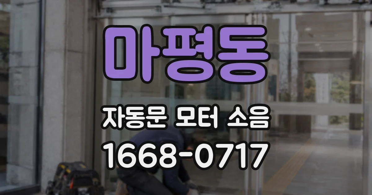마평동 자동문 모터 소음