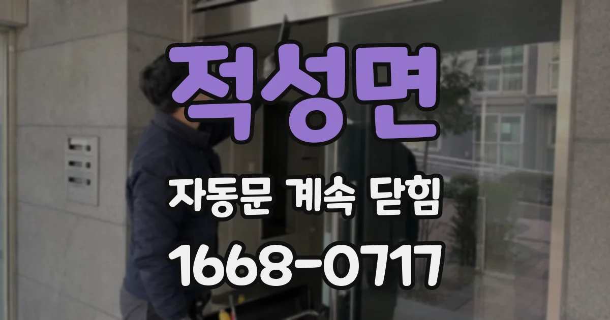 적성면 자동문 계속 닫힘