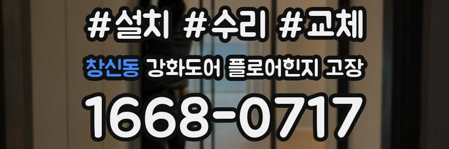 창신동 강화도어 플로어힌지 고장