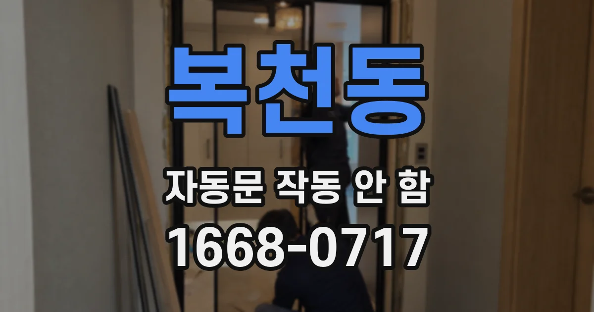 복천동 자동문 작동 안 함