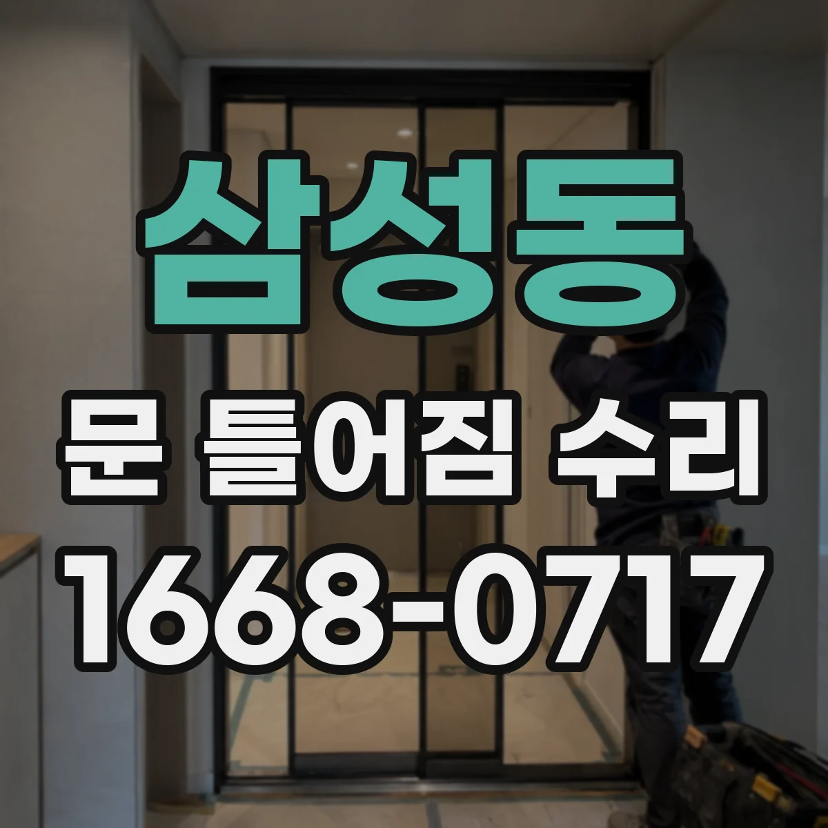 삼성동 문 틀어짐 수리