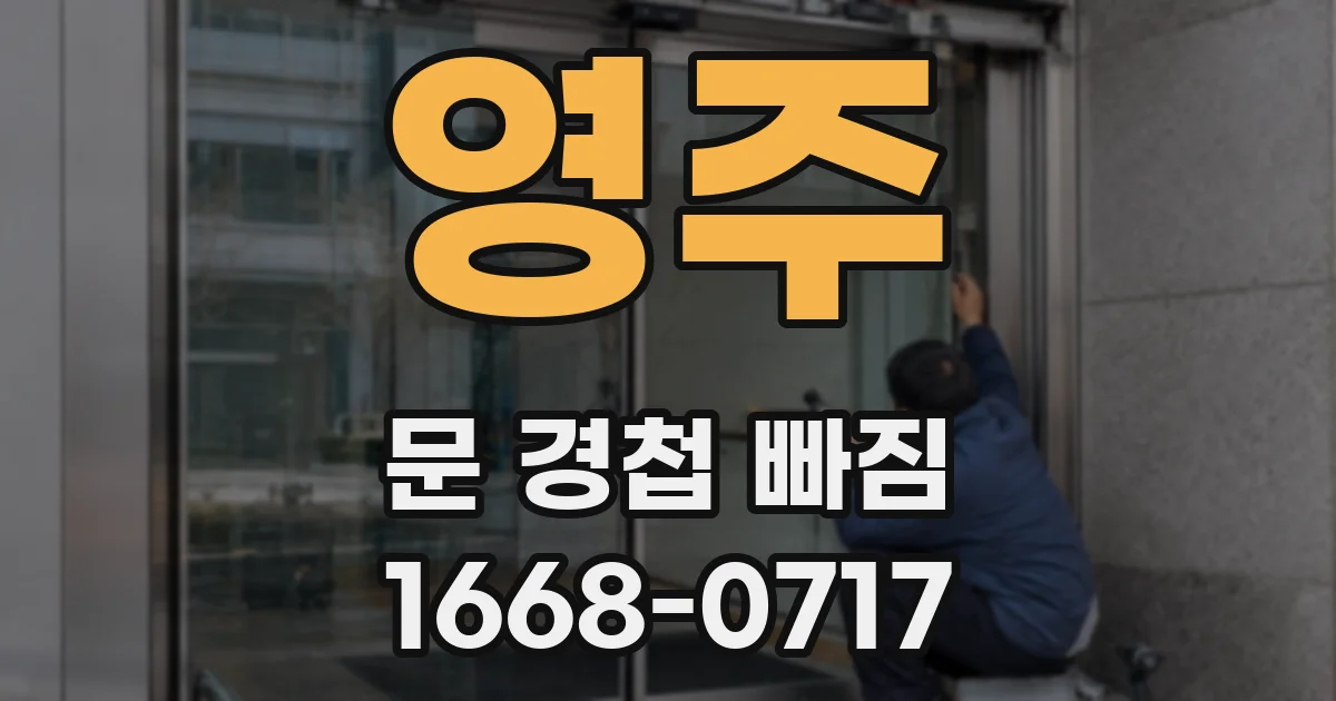 영주 문 경첩 빠짐