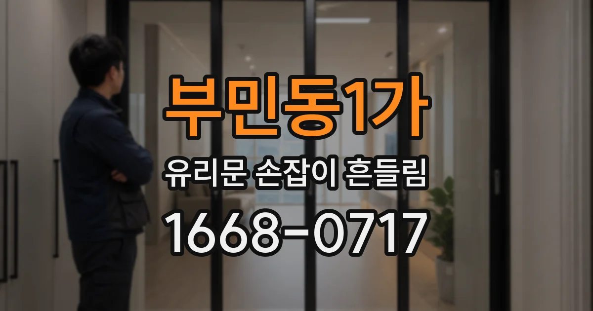 부민동1가 유리문 손잡이 흔들림