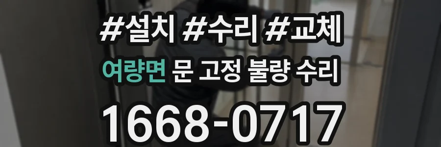 여량면 문 고정 불량 수리
