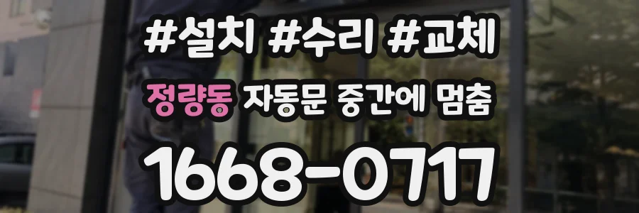 정량동 자동문 중간에 멈춤