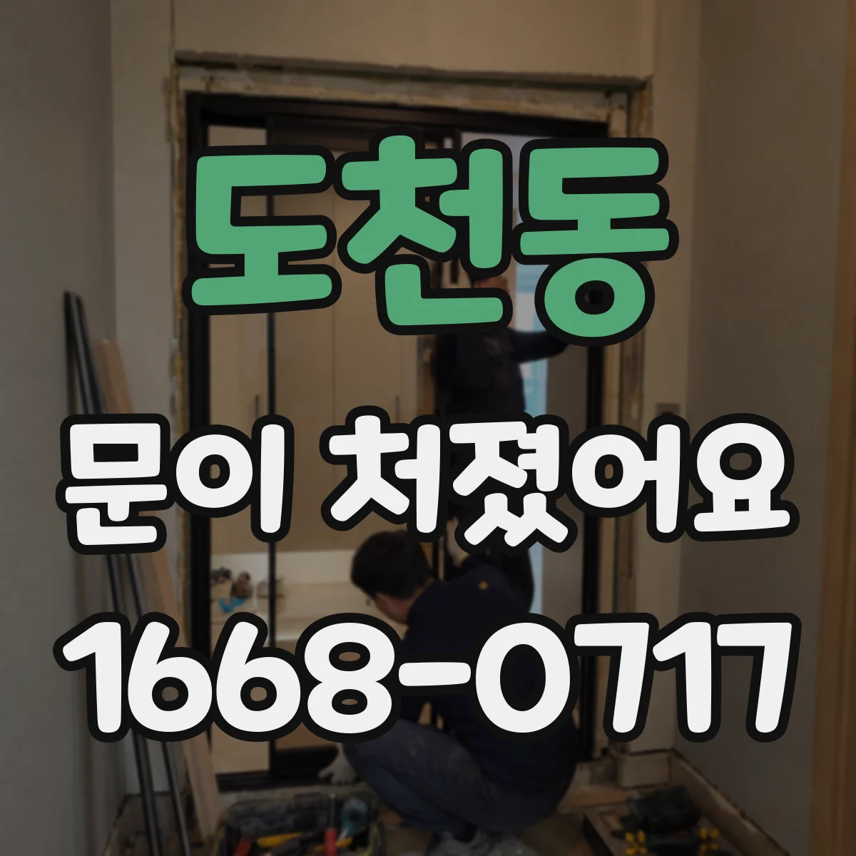 도천동 문이 처졌어요