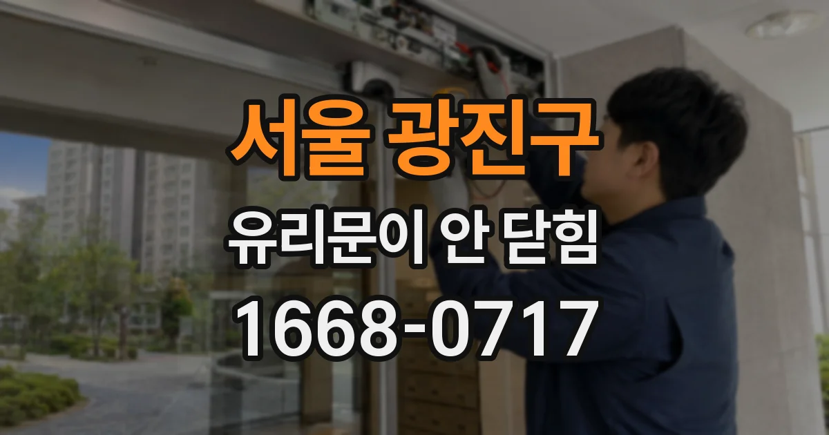 서울 광진구 유리문이 안 닫힘