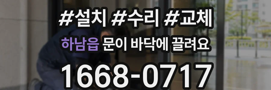 하남읍 문이 바닥에 끌려요