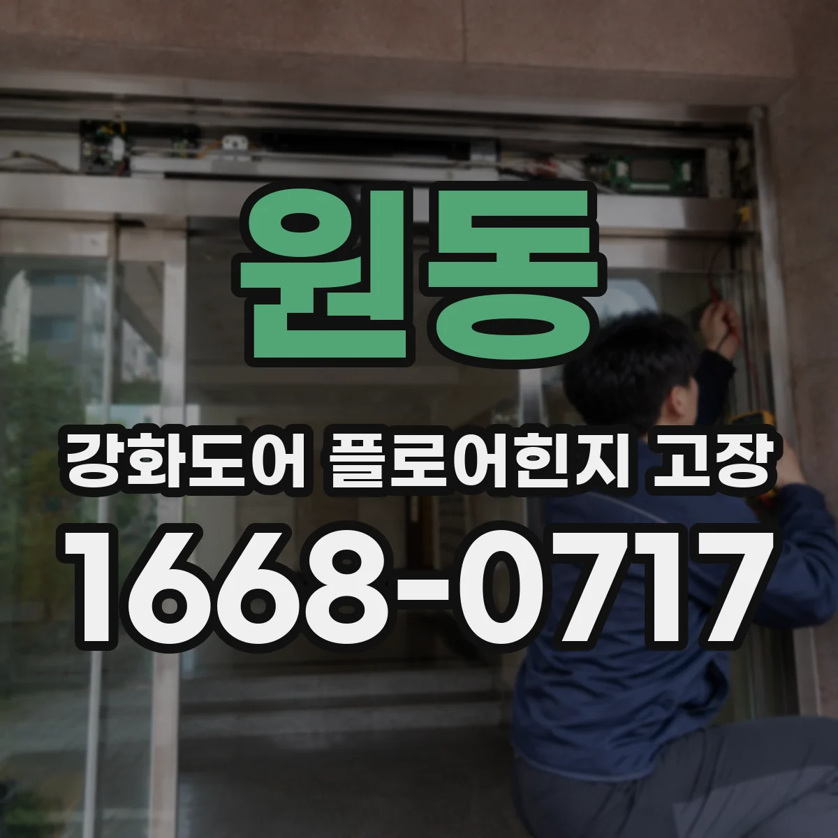 원동 강화도어 플로어힌지 고장