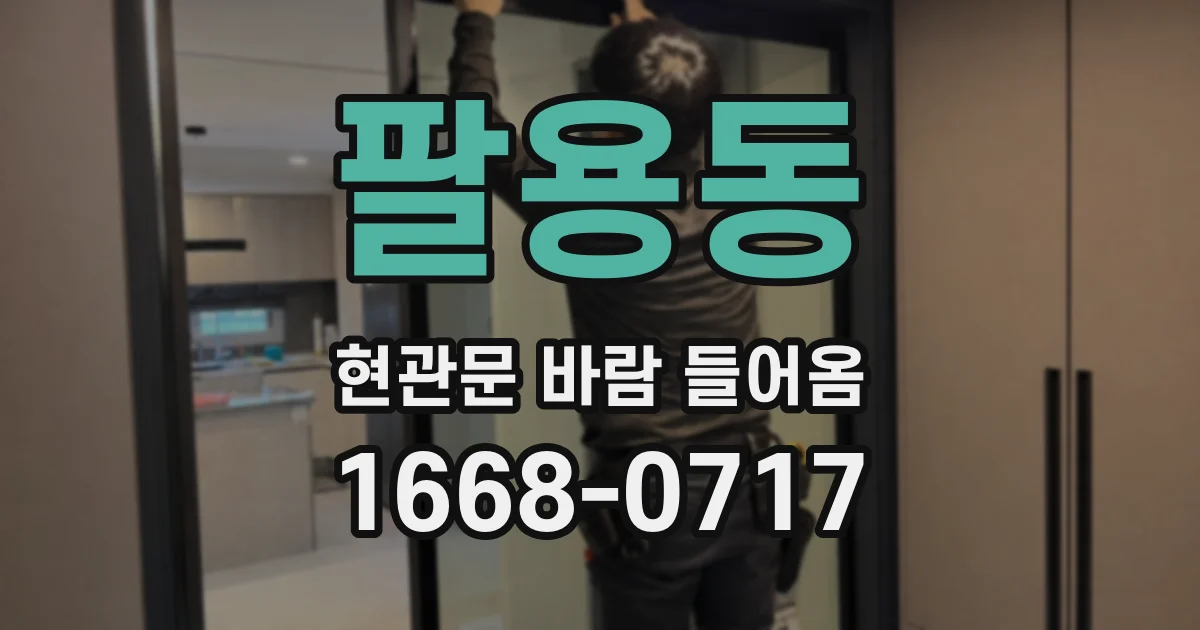 팔용동 현관문 바람 들어옴