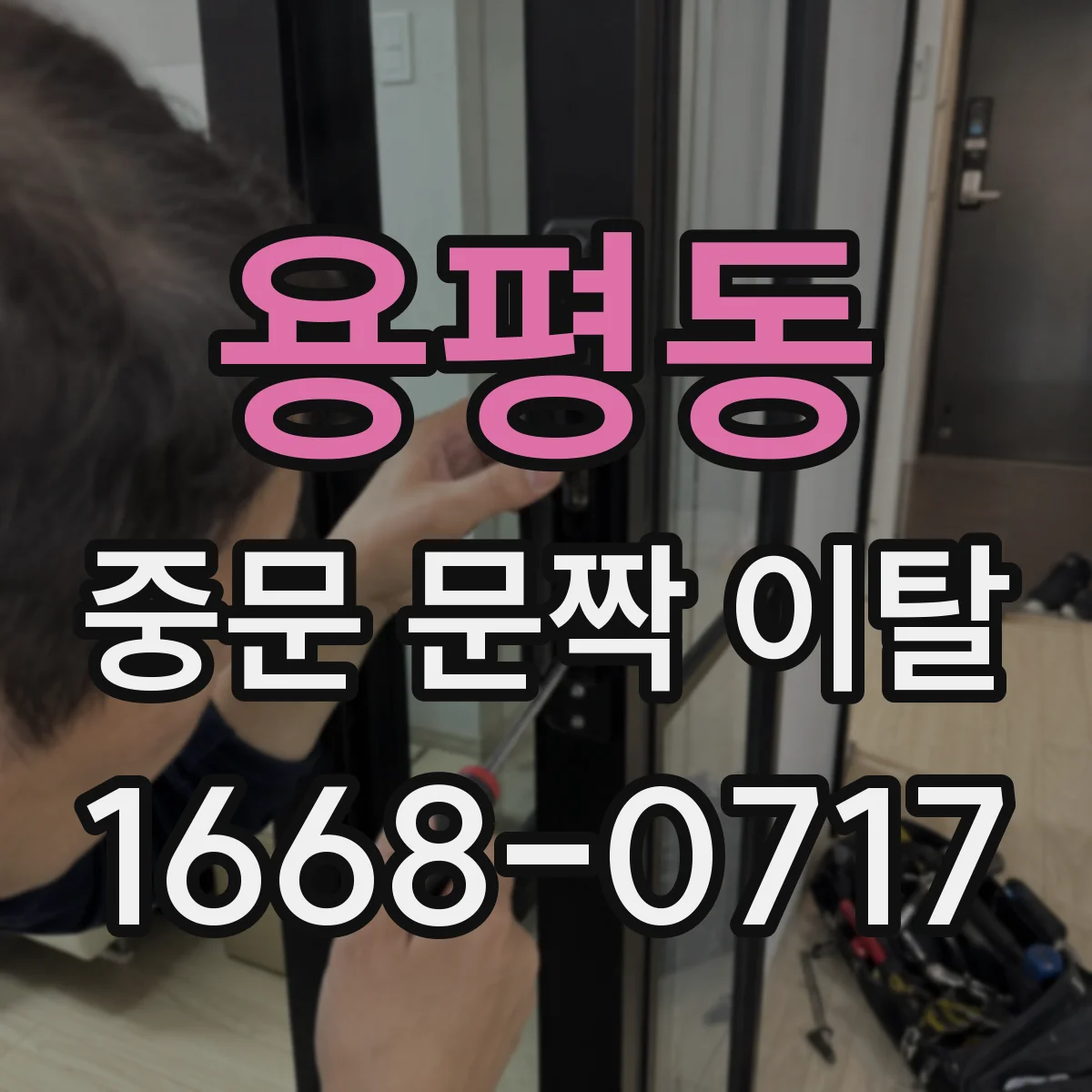용평동 중문 문짝 이탈