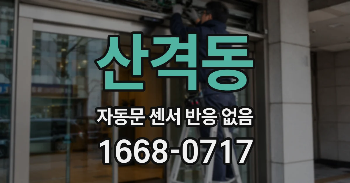 산격동 자동문 센서 반응 없음