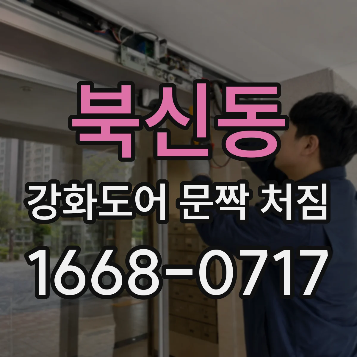 북신동 강화도어 문짝 처짐