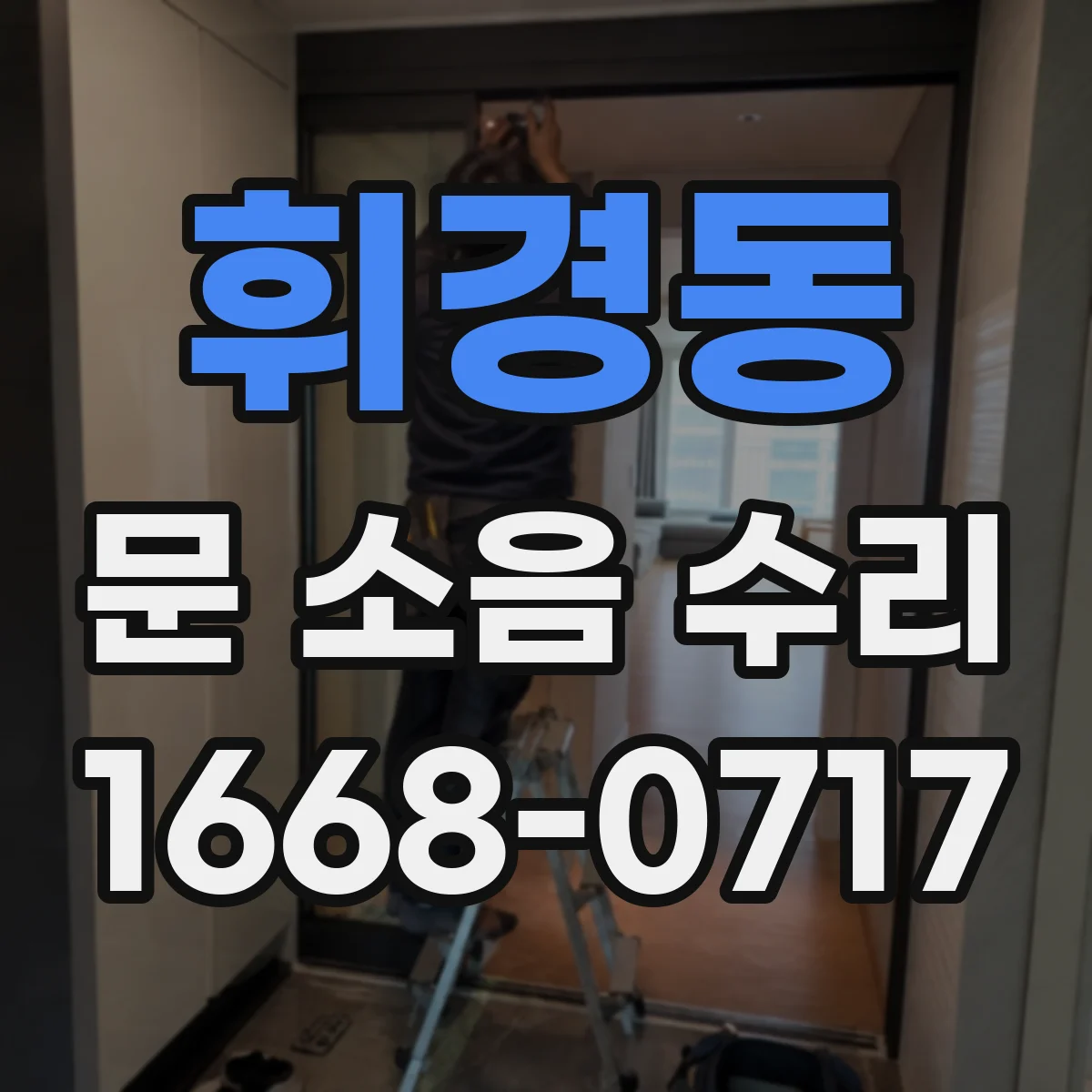 휘경동 문 소음 수리 댐퍼 오일 새면서 발생하는 끽끽거림 해결