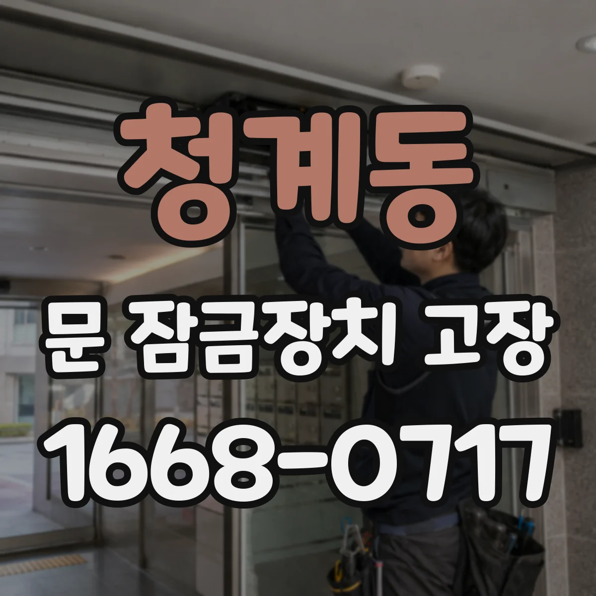 청계동 문 잠금장치 고장
