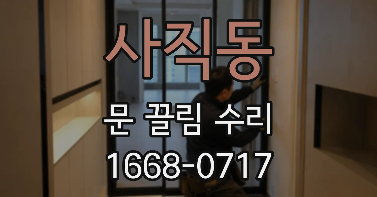 사직동 문 끌림 수리