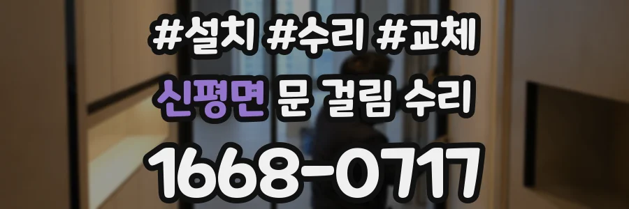 신평면 문 걸림 수리
