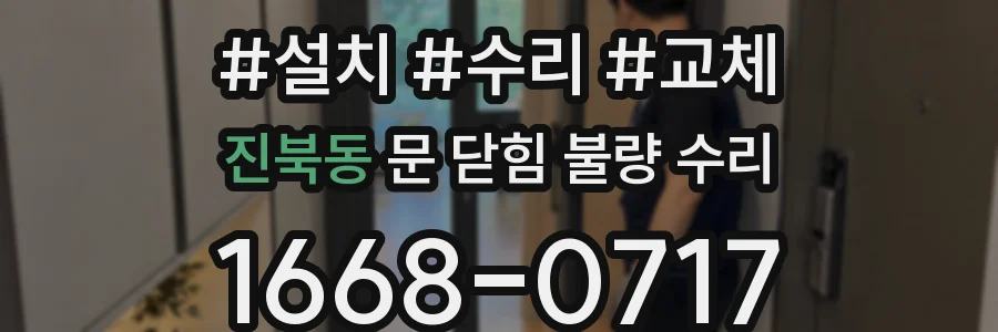 진북동 문 닫힘 불량 수리