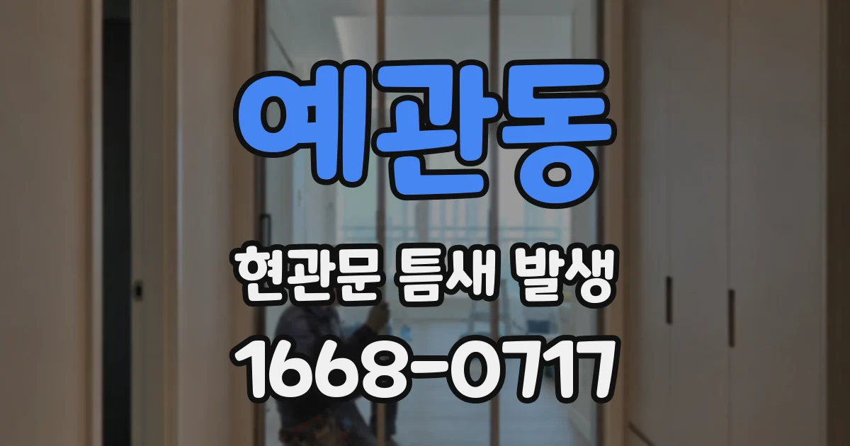 예관동 현관문 틈새 발생